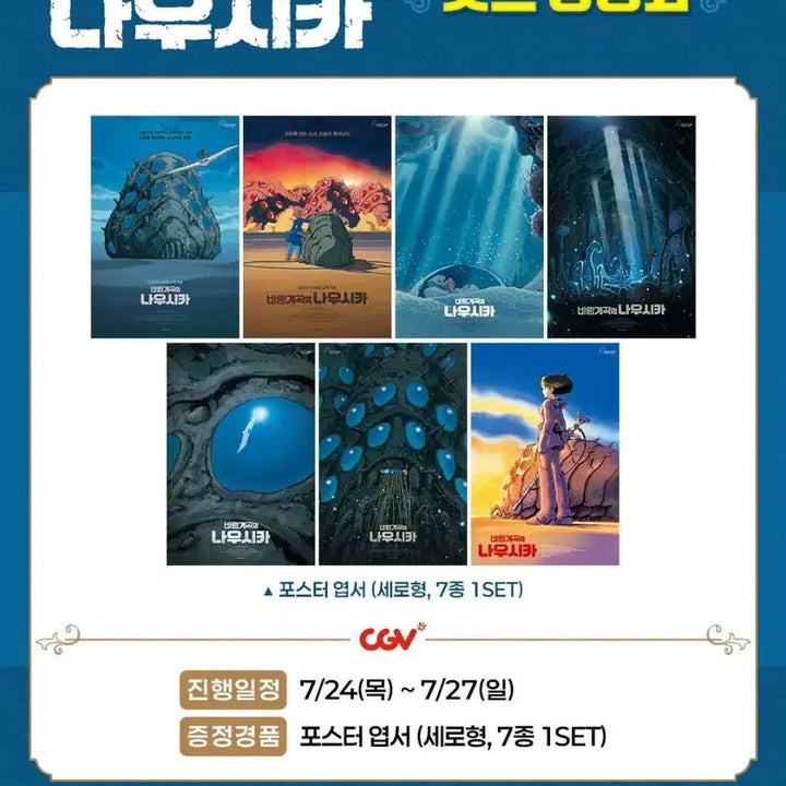 [SOLD OUT] 바람계곡의 나우시카 세로형 포스터 엽서 7종 세트(단순개봉) 특전 지브리