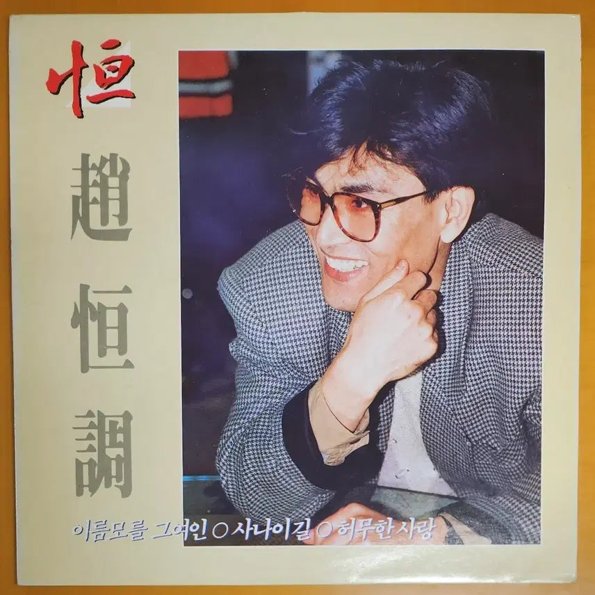 [BUNJANG] Jo Hang Jo - Unknown Woman LP / LP/조항조-이름모를 그여인
