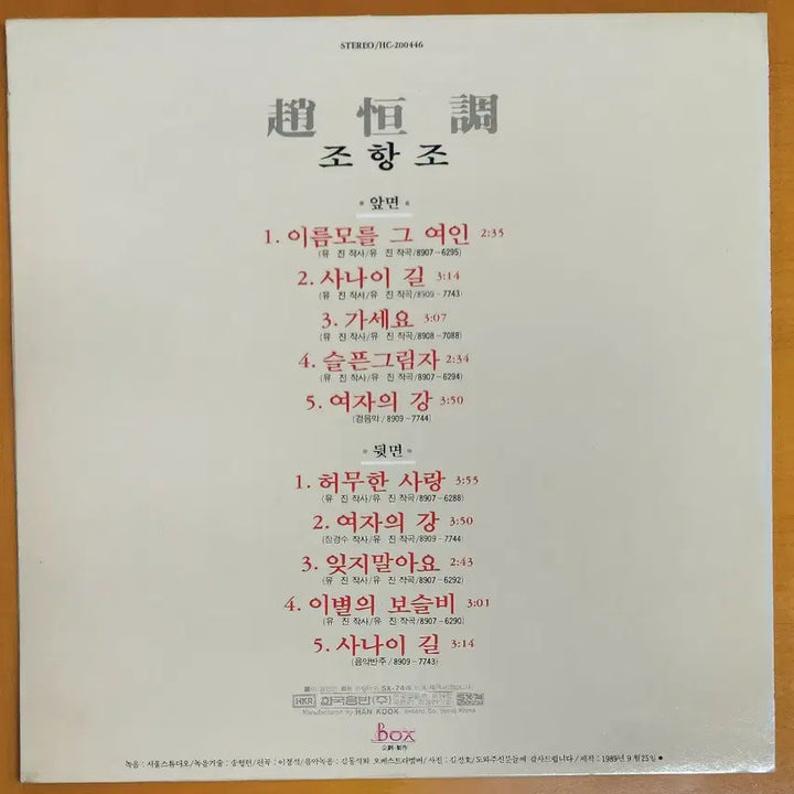 [BUNJANG] Jo Hang Jo - Unknown Woman LP / LP/조항조-이름모를 그여인