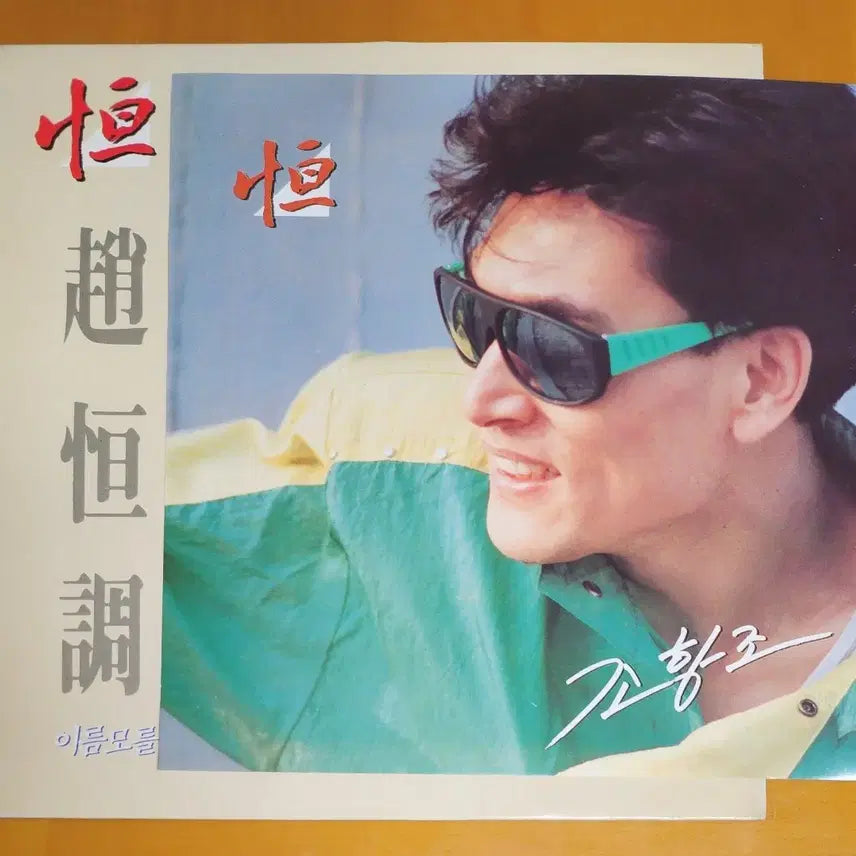 [BUNJANG] Jo Hang Jo - Unknown Woman LP / LP/조항조-이름모를 그여인