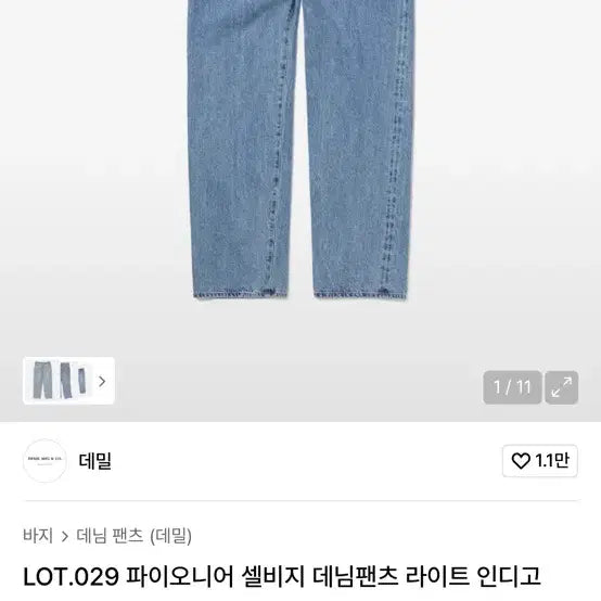 [BUNJANG] Demi Pioneer Selvage Denim Pants / [30] 데밀 파이오니어 셀비지 데님 팬츠