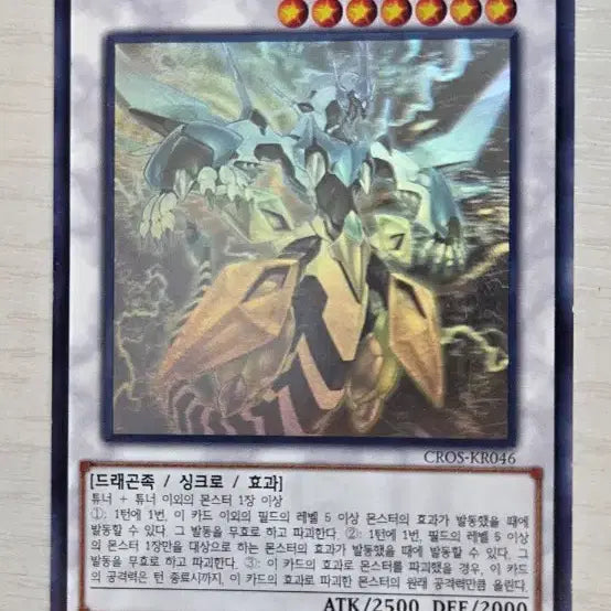 [BUNJANG] Yu-Gi-Oh! Clear Wing Synchro Dragon 1st Edition Card / 유희왕 클리어윙 싱크로 드래곤 1st 고전카드