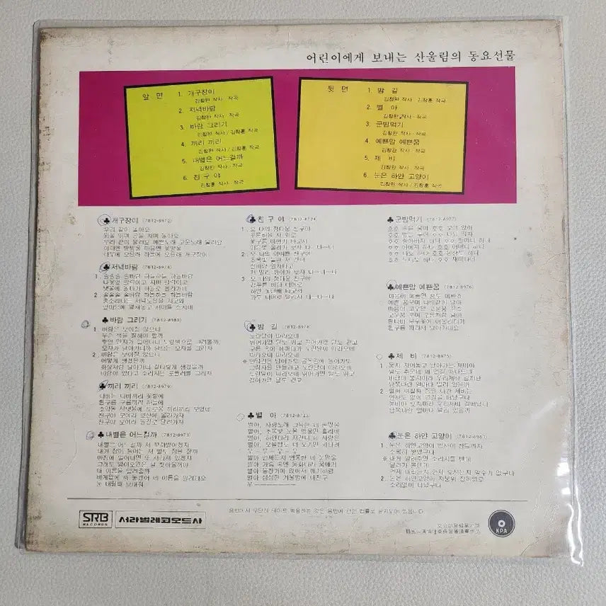 [BUNJANG] Sanullim Mischievous LP / lp 산울림 개구장이