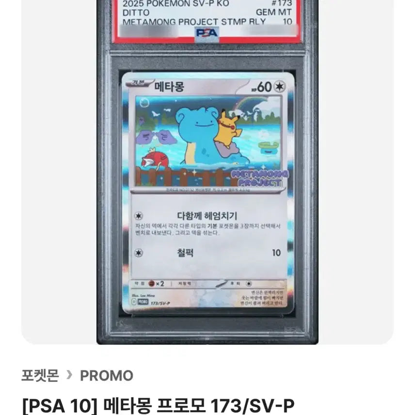 [BUNJANG] Pokemon Metamong Promo PSA 10 Trading Card / 포켓몬 카드 메타몽 프로모 psa10 173/sv-p