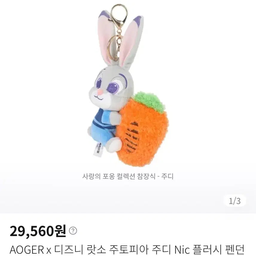 [BUNJANG] Aoger Zootopia Judy Hopps Hugging Carrot Keychain / 미니소 aoger 주토피아 주디 사랑의포옹 키링