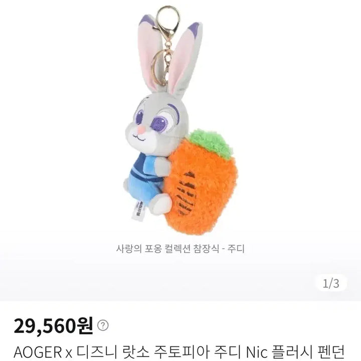 [BUNJANG] Aoger Zootopia Judy Hopps Hugging Carrot Keychain / 미니소 aoger 주토피아 주디 사랑의포옹 키링