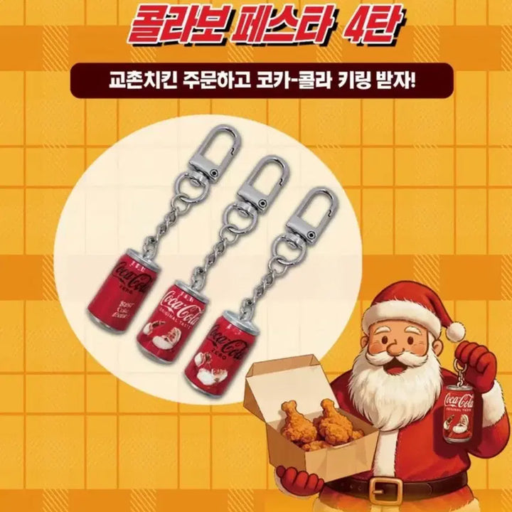 [SOLD OUT] 교촌치킨 코카콜라 키링3종 일괄판매