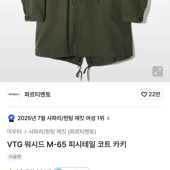 [BUNJANG] Partimento M-65 Fishtail Coat / 새상품 파르티멘토 m-65