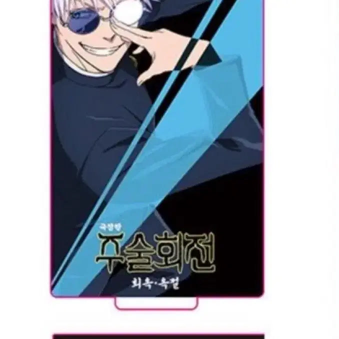 [BUNJANG] Jujutsu Kaisen Gojo Satoru Acrylic Stand / 주술회전 회옥옥절 영화 메가박스 고죠 사토루 아크릴 스탠드 특전