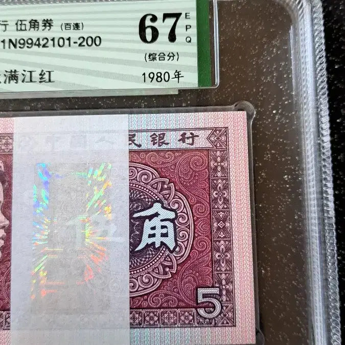 [BUNJANG] Chinese 1980s 5-Cornered Manjianghong Banknote Bundle / 중국 옛날지폐 1980년 5각 여의 만강홍 다발