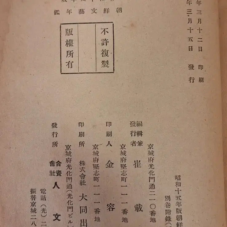 [BUNJANG] Joseon Literature Collection 1940 Book / 조선문예감년 1940년 발행
