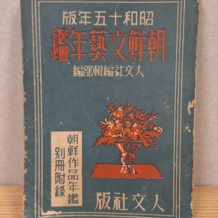 [BUNJANG] Joseon Literature Collection 1940 Book / 조선문예감년 1940년 발행