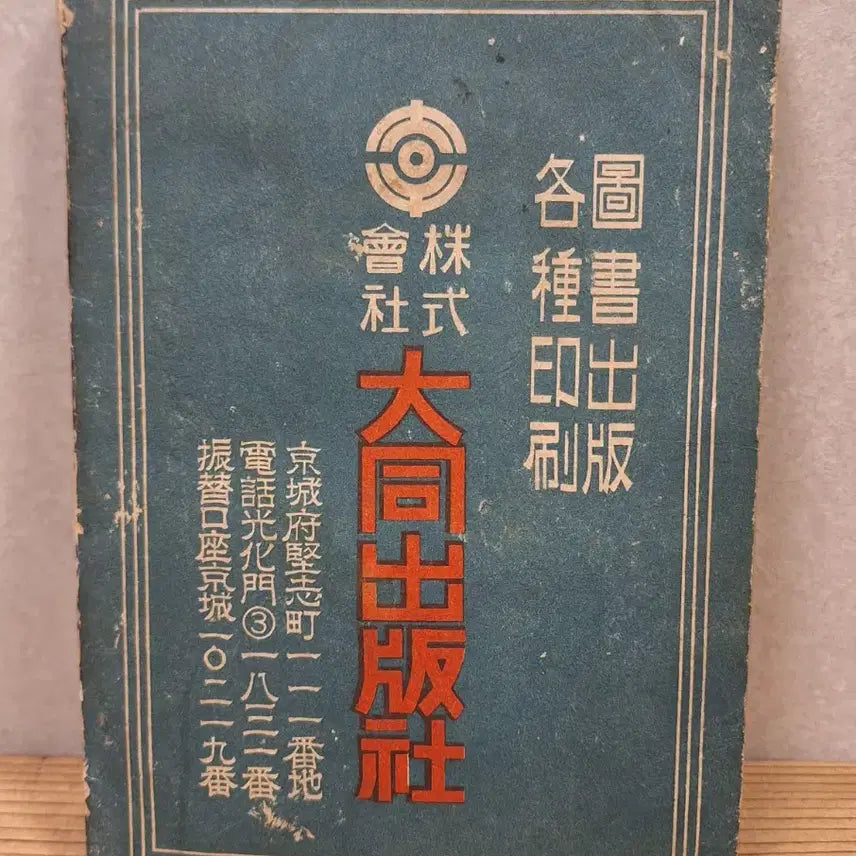 [BUNJANG] Joseon Literature Collection 1940 Book / 조선문예감년 1940년 발행