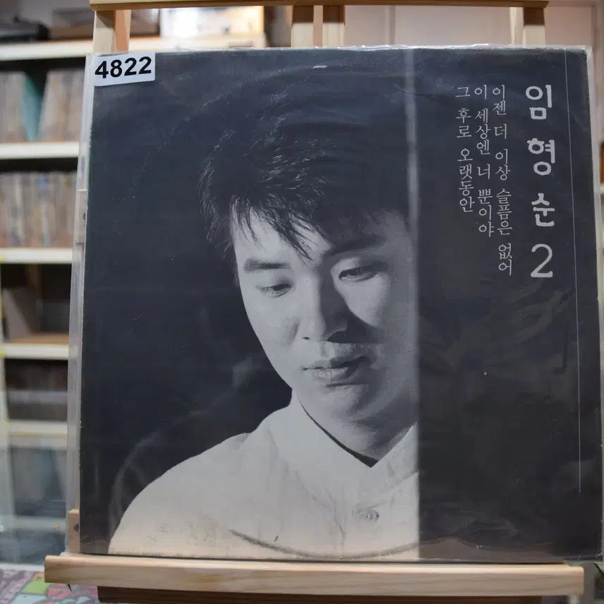 [BUNJANG] Lim Hyung Soon Vinyl Record / 임형순 민트 : 이젠 더이상 슬픔은 없어