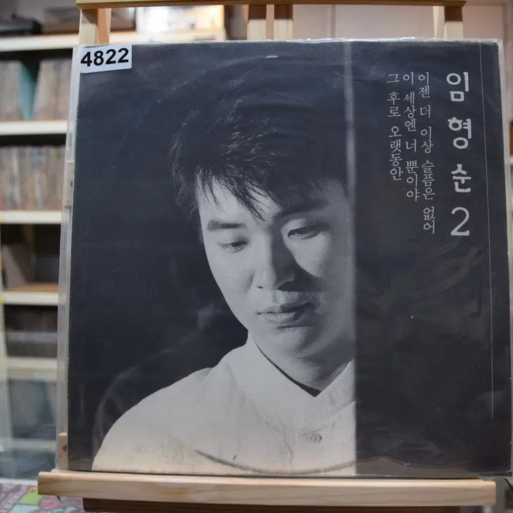 [BUNJANG] Lim Hyung Soon Vinyl Record / 임형순 민트 : 이젠 더이상 슬픔은 없어