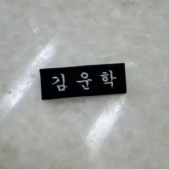 [BUNJANG] BOYNEXTDOOR Kim Woong Hak Embroidered Name Tag / 보넥도 김운학 자수 명찰