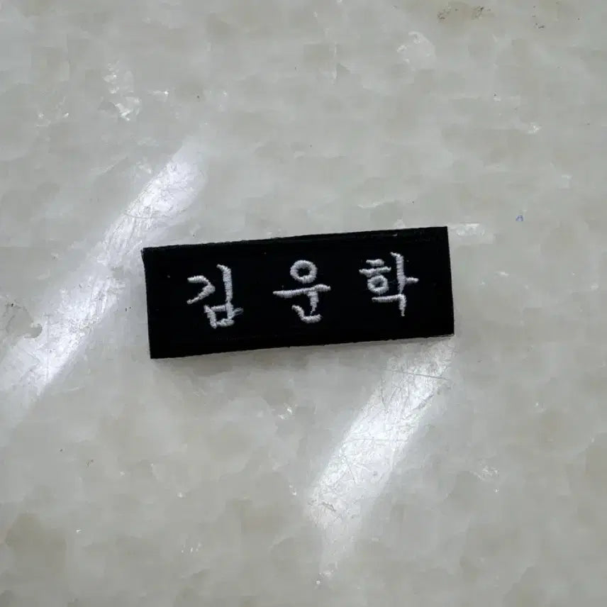 [BUNJANG] BOYNEXTDOOR Kim Woong Hak Embroidered Name Tag / 보넥도 김운학 자수 명찰