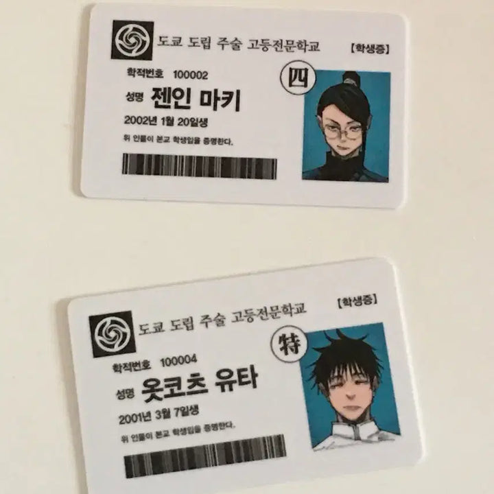 [BUNJANG] Jujutsu Kaisen Yuta Maki Student ID Card / 주술회전 19권 공식 특전 학생증 유타 마키 일괄