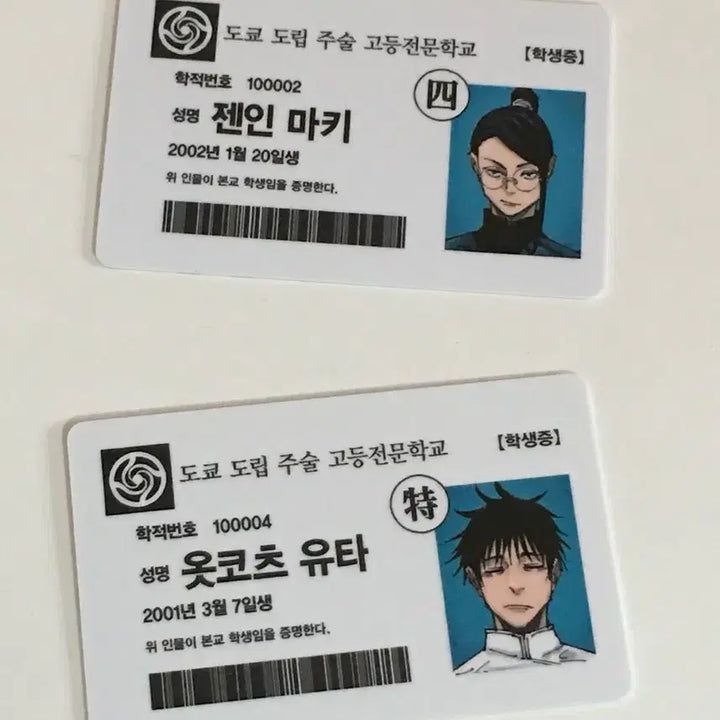 [BUNJANG] Jujutsu Kaisen Yuta Maki Student ID Card / 주술회전 19권 공식 특전 학생증 유타 마키 일괄
