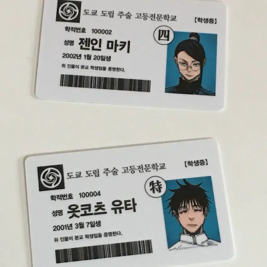[BUNJANG] Jujutsu Kaisen Yuta Maki Student ID Card / 주술회전 19권 공식 특전 학생증 유타 마키 일괄