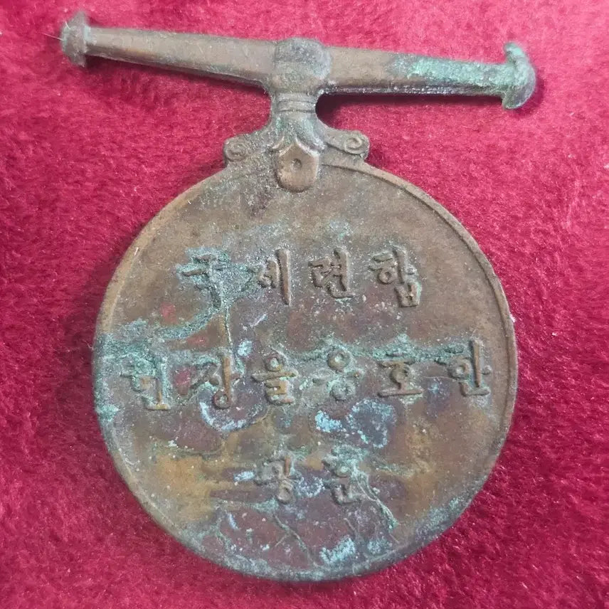 [BUNJANG] Korean War Military Medal / 한국 6.25전쟁. 종군기장.