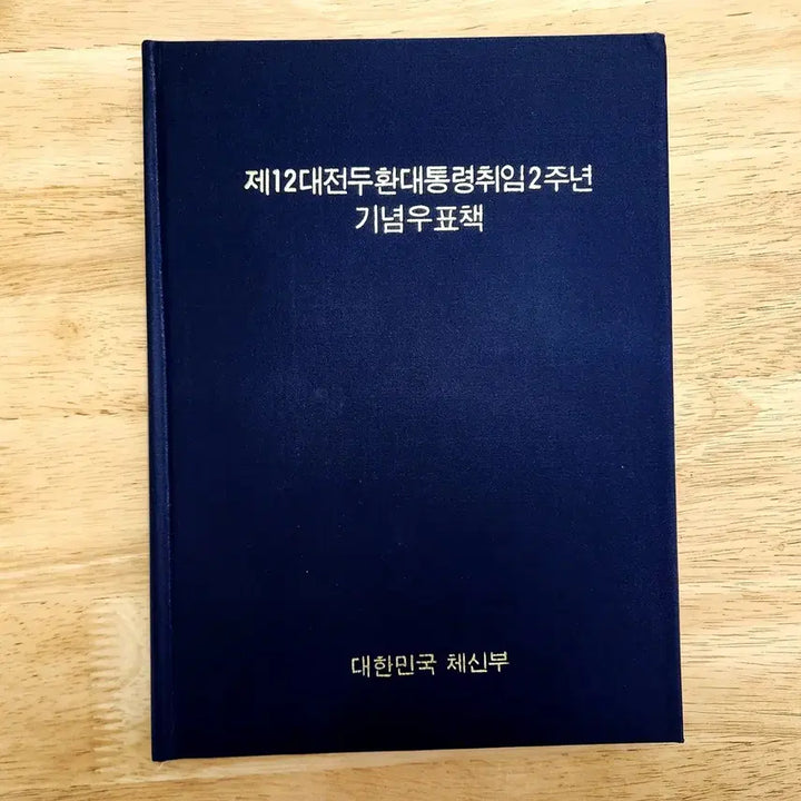 [BUNJANG] 1983 Commemorative Stamp Book / 1983 제12대 대통령 취임기념 우표책