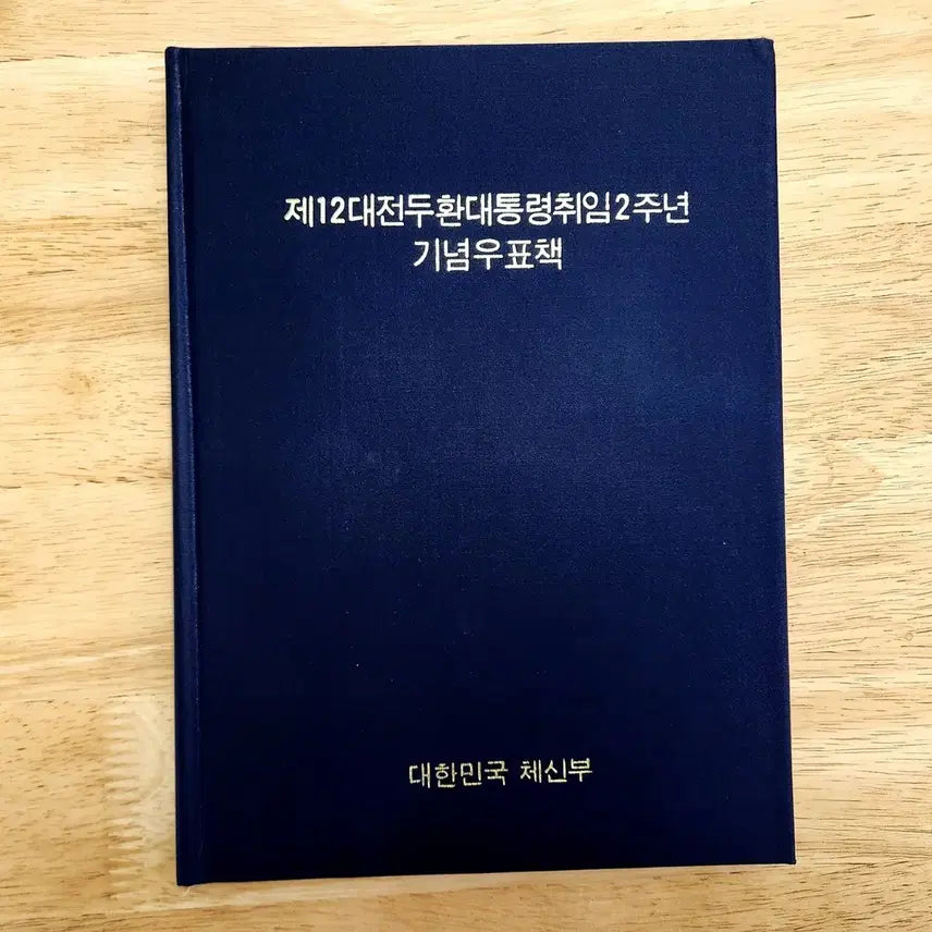 [BUNJANG] 1983 Commemorative Stamp Book / 1983 제12대 대통령 취임기념 우표책