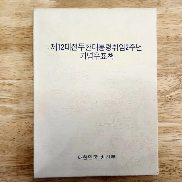 [BUNJANG] 1983 Commemorative Stamp Book / 1983 제12대 대통령 취임기념 우표책