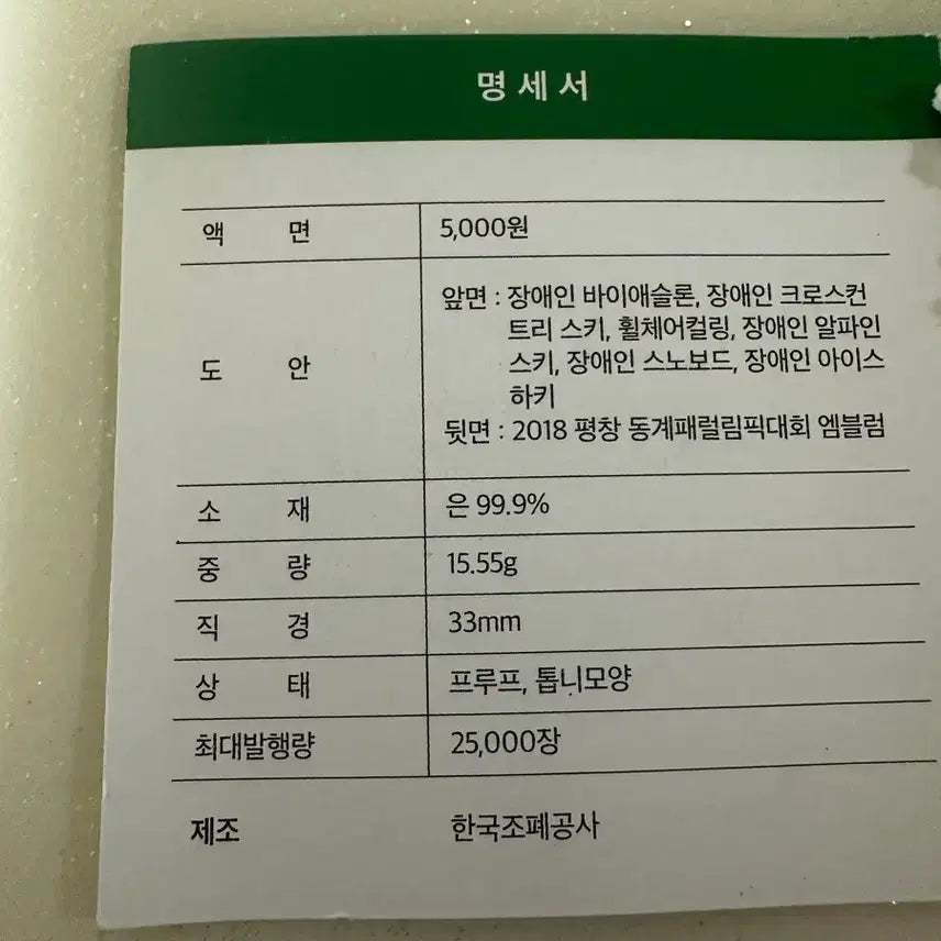 [BUNJANG] Pyeongchang Paralympics Commemorative Coin 1/2 oz Silver / 평창 동계 패럴림픽 기념 주화 1/2온스 은화 99.9