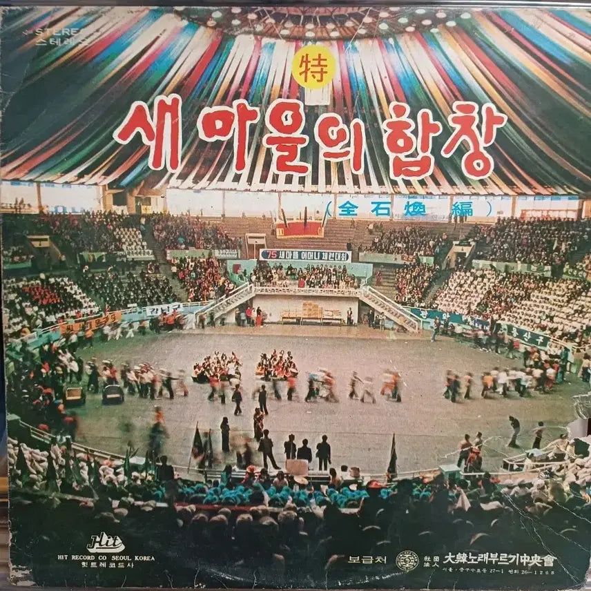 [BUNJANG] Hit Record Saemaeul Choir LP (1972) / 힛트레코드 새마을의 합창LP 72년 근대사자료 EX+