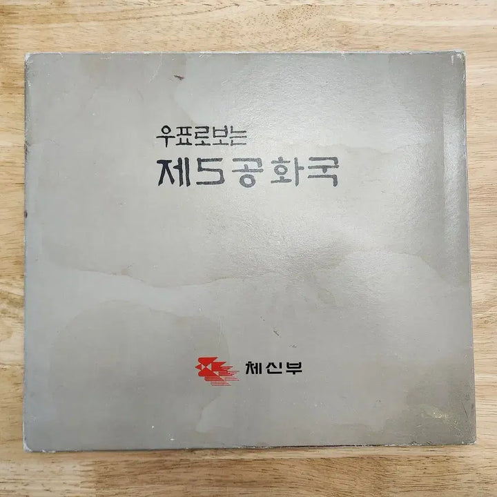 [BUNJANG] 1987 "The 5th Republic Through Stamps" Stamp Album / 1987 우표로 보는 제5공화국 우표책