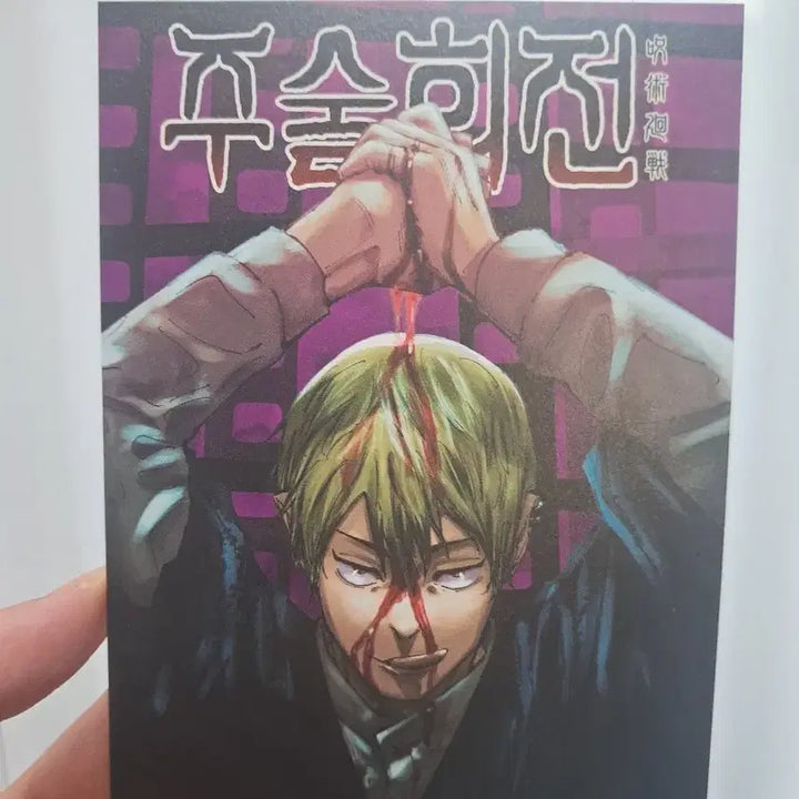 [BUNJANG] Jujutsu Kaisen Naoya Postcard / 주술회전 17권 초판 나오야 엽서
