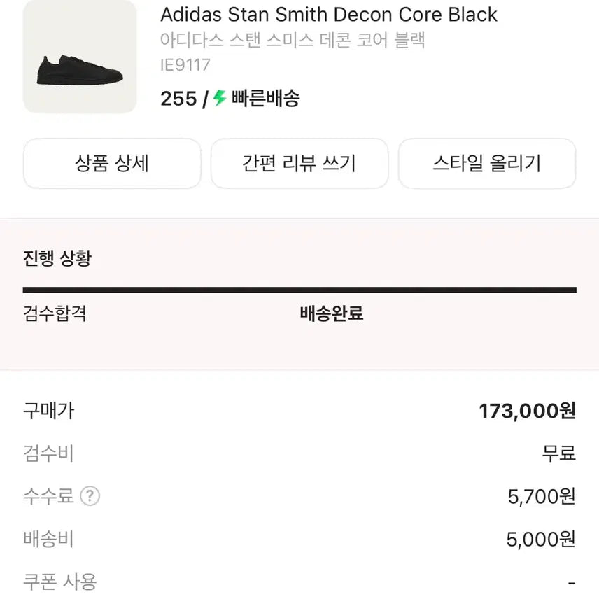 [SOLD OUT] 아디다스 스탠스미스 데콘 블랙 255