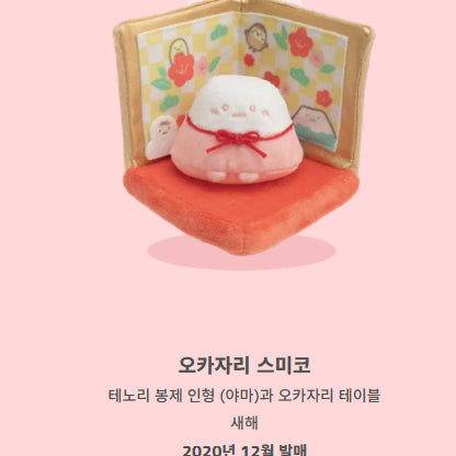 [BUNJANG] Sumikko Gurashi Okazari Sumiko New Year Yama / 스밋코구라시 오카자리 스미코 새해 야마
