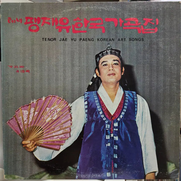 [BUNJANG] Pang Jae-yu Korean Art Song Collection Vinyl Record / 테너 팽재유 한국가곡집
