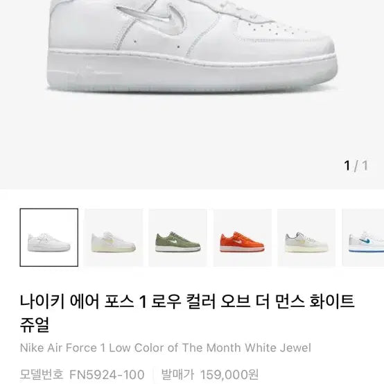 [BUNJANG] Nike Air Force 1 Low White Jewel Sneakers / 나이키 에어포스1 로우 화이트 쥬얼 FN5924-100
