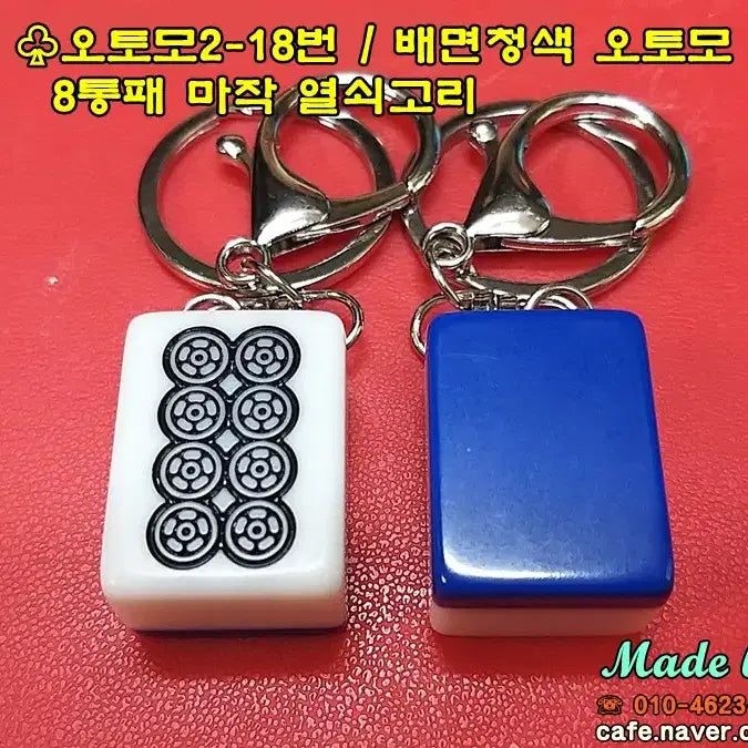 [BUNJANG] Jemadong Otomo 8-Tile Mahjong Keyring / 제마동 오토모2-18번 / 배면청색 일본마작 오토모 8통패 마작 열쇠고리