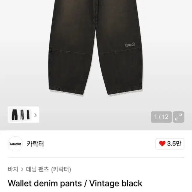 [SOLD OUT] [00]카락터 월렛 데님 팬츠