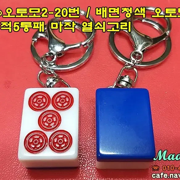 [BUNJANG] Jemadong Otomo 2-20 Blue Back Japanese Mahjong Keyring / 제마동 오토모2-20번 / 배면청색 일본마작 오토모 적5통 마작 열쇠고리