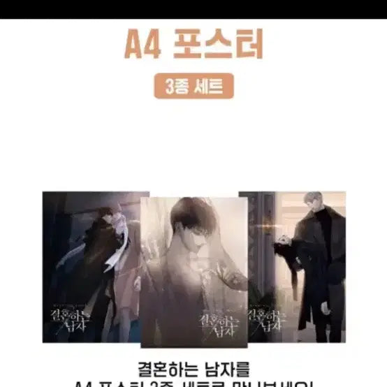 [BUNJANG] Bion Wedding Man Poster Set / 비온 결혼하는남자 결남 a4포스터 3종세트