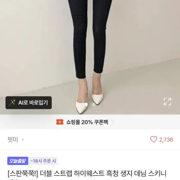 [SOLD OUT] 에이블리 핏존예 스판있음 더블 스트랩 하이웨스트 흑청 데님 스키니 팬츠