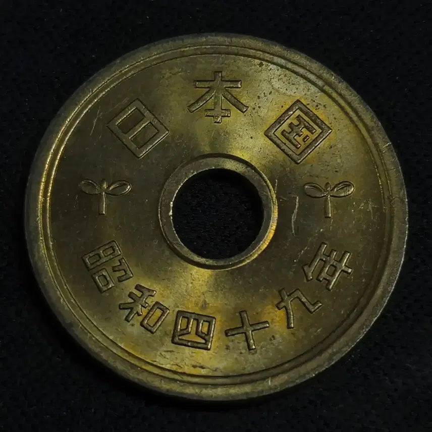 [BUNJANG] Japan 5 Yen Coin (Showa 47) / [EP. 997] 쇼와 47년 일본 5엔 동전