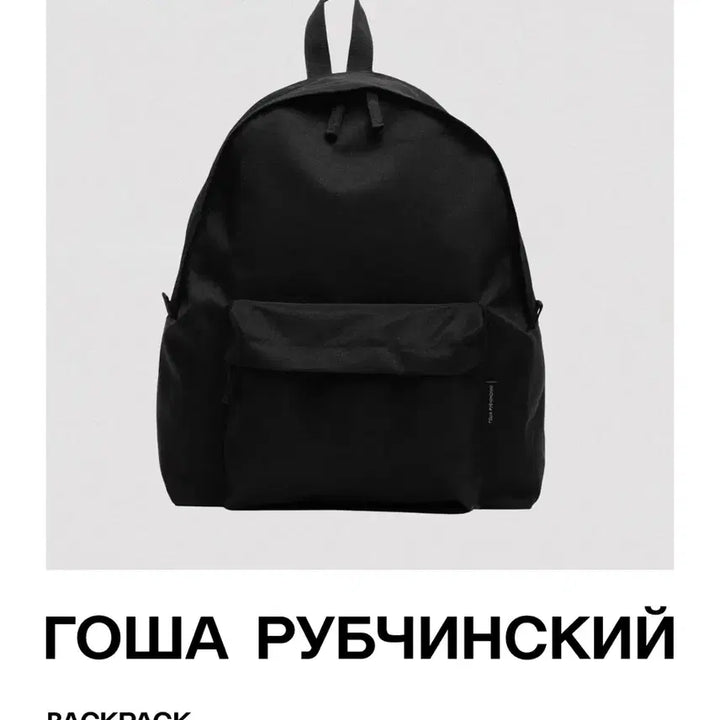 [BUNJANG] Gosha Rubchinskiy Backpack (Sealed) / 고샤 루브친스키 백팩 (미개봉)