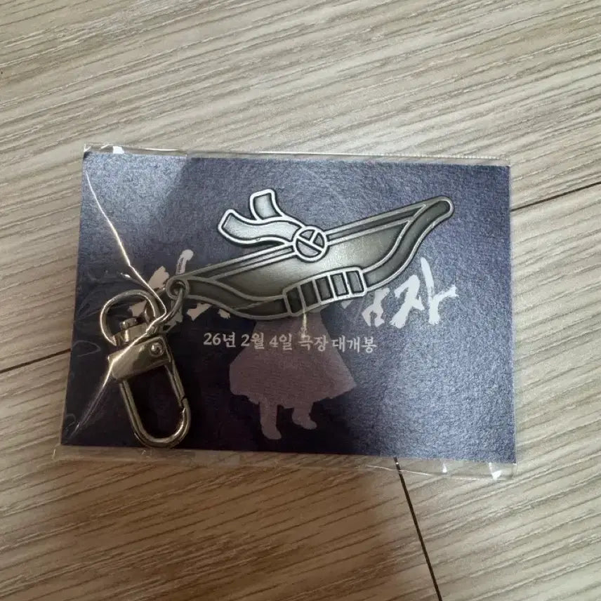 [BUNJANG] King and the Man Special Gift Keyring / 왕과 사는 남자 특전 활 키링 왕사남 메가박스 메박