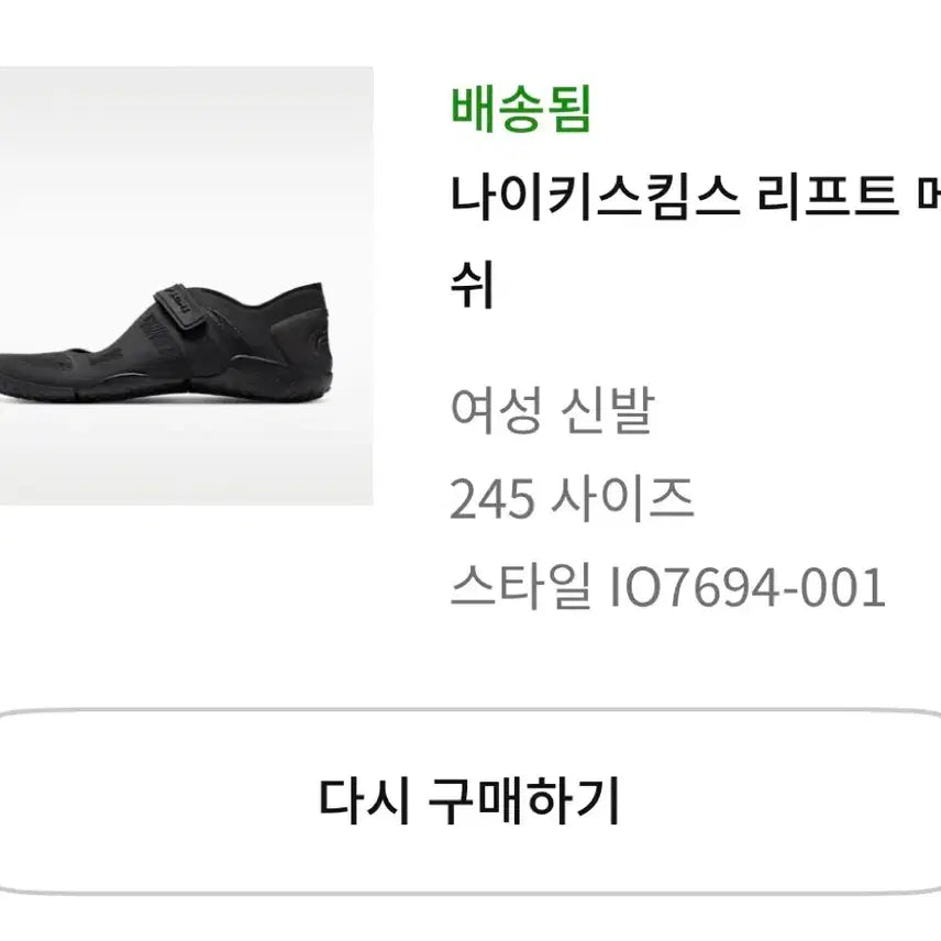 [SOLD OUT] 나이키스킴스 리프트매쉬 245 블랙