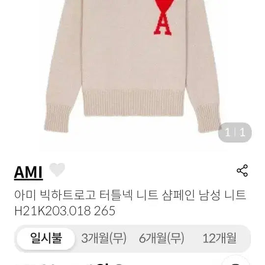 [SOLD OUT] 아미 하트 로고 목폴라 니트 베이지