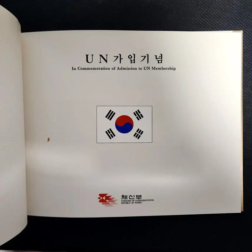 [BUNJANG] 1991 UN Accession Commemorative Stamp Book / 1991 UN가입기념 우표책
