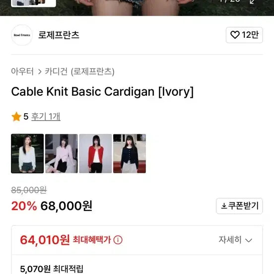 [SOLD OUT] 로제프란츠 케이블 니트 베이직 가디건 아이보리