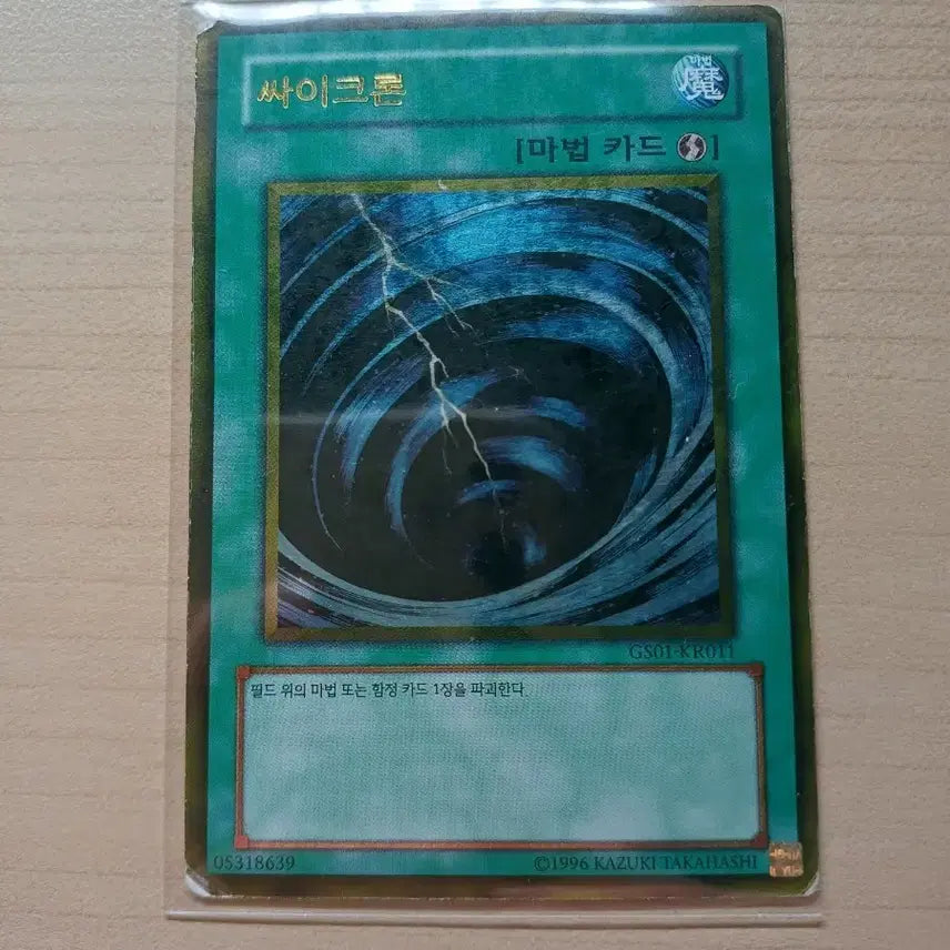 [BUNJANG] Yu-Gi-Oh! Cycclone Magic Card GS01-KR011 / 유희왕 싸이크론 마법 카드 GS01-KR011