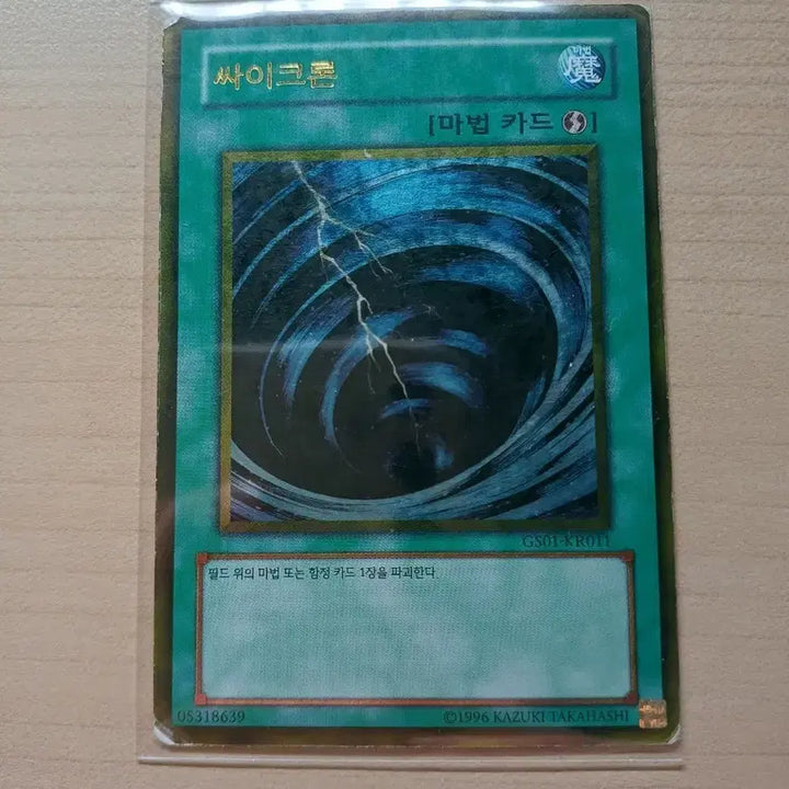 [BUNJANG] Yu-Gi-Oh! Cycclone Magic Card GS01-KR011 / 유희왕 싸이크론 마법 카드 GS01-KR011